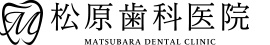 松原歯科医院
