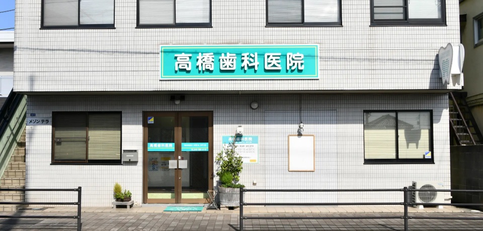 医療法人社団 タカハシ 高橋歯科医院
