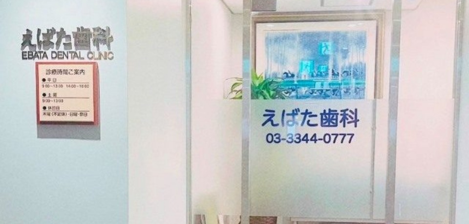 医療法人社団 恵洋会 えばた歯科