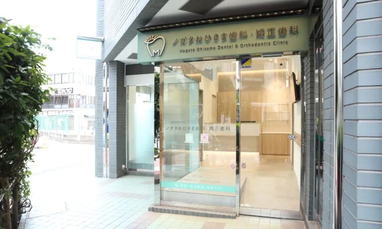 ノガタおひさま歯科・矯正歯科