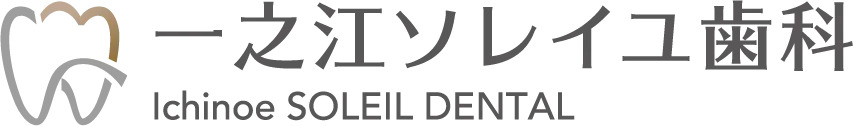 一之江ソレイユ歯科