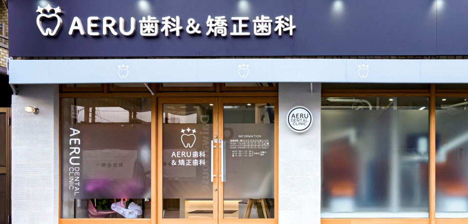 AERU歯科&矯正歯科