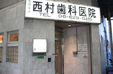 医療法人 西村歯科医院