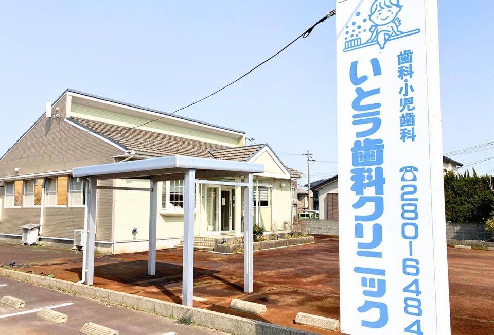 医療法人社団 良美会 いとう歯科クリニック