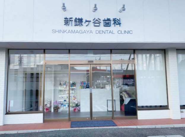 新鎌ヶ谷歯科