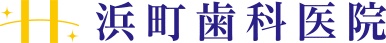 浜町歯科医院