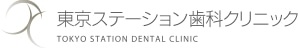 東京ステーション歯科クリニック