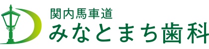 関内馬車道みなとまち歯科