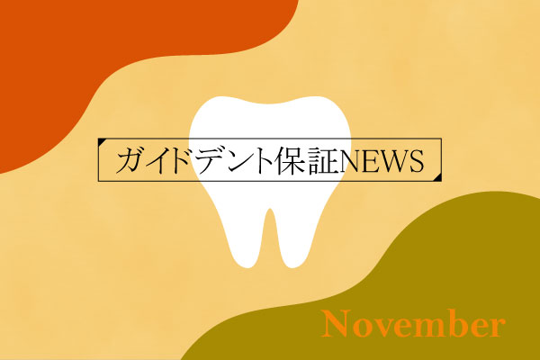 2025年(令和7年)10月度 ガイドデント認定歯科医療機関数 3,645(前月比+39施設)に増加