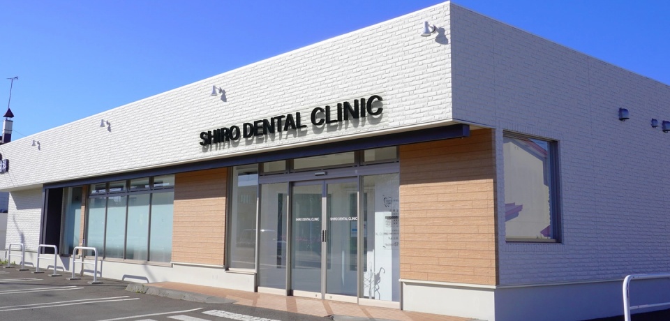 しろデンタルクリニック