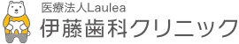 医療法人 Laulea 伊藤歯科クリニック