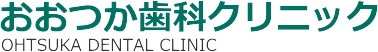 医療法人 KMA おおつか歯科クリニック