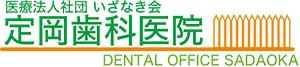 医療法人社団 いざなき会 定岡歯科医院