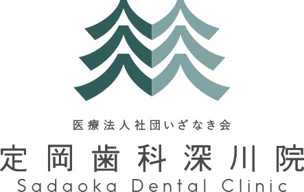 医療法人社団 いざなき会 定岡歯科深川院