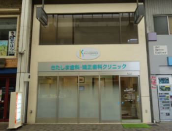 きたしま歯科・矯正歯科クリニック