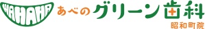 医療法人社団 わはは あべのグリーン歯科 昭和町院