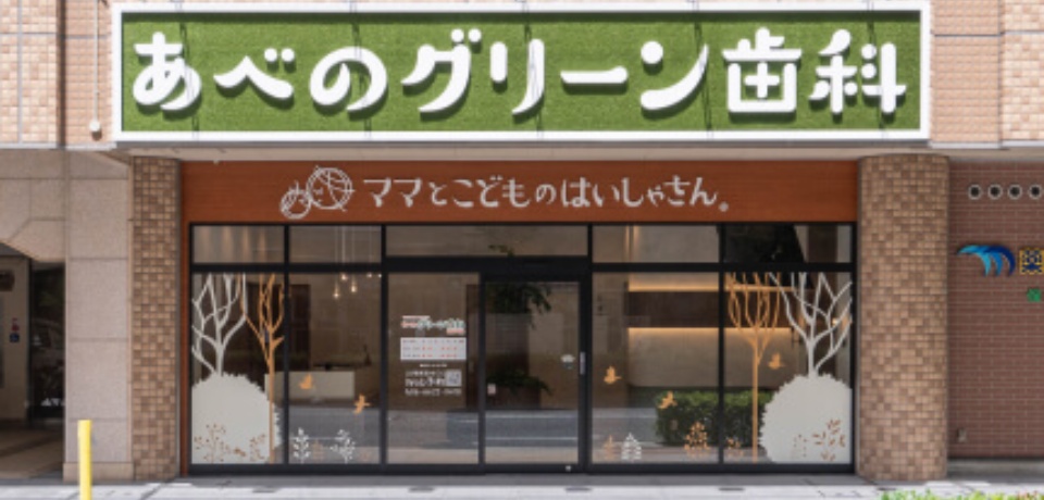 医療法人社団 わはは あべのグリーン歯科 昭和町院