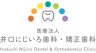 医療法人 にじいろ歯科 井口にじいろ歯科・矯正歯科