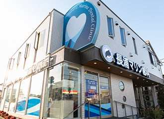 長浦マリン歯科