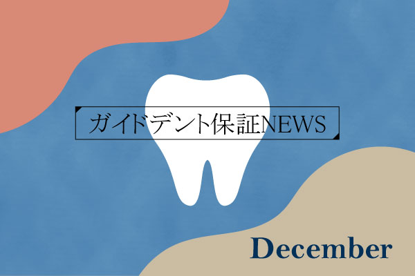 2025年（令和7年）11月度 ガイドデント認定歯科医療機関数 3,673（前月比＋28施設）に増加