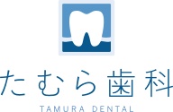 たむら歯科