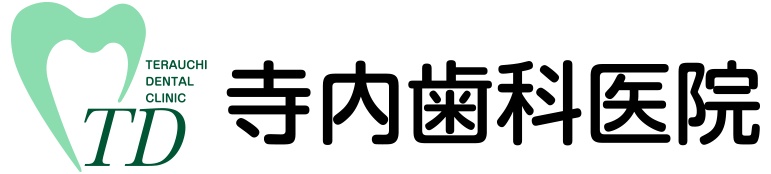 医療法人 廣正会 寺内歯科医院