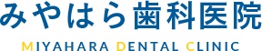 みやはら歯科医院
