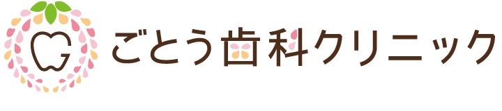 ごとう歯科クリニック