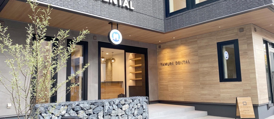 たむら歯科