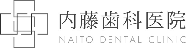 医療法人 内藤歯科医院