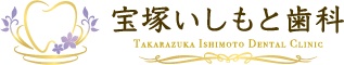 宝塚いしもと歯科