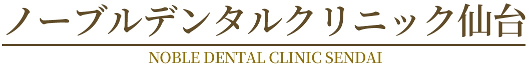 医療法人 怜翔会 ノーブルデンタルクリニック仙台