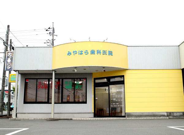 みやはら歯科医院
