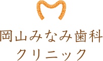 岡山みなみ歯科クリニック