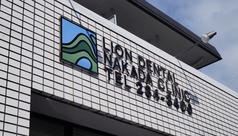 ライオン歯科中田クリニック