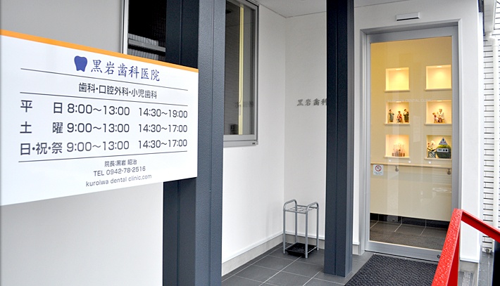 黒岩歯科医院