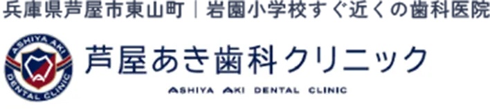 芦屋あき歯科クリニック