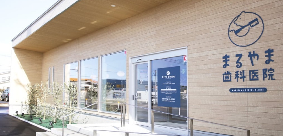 まるやま歯科医院
