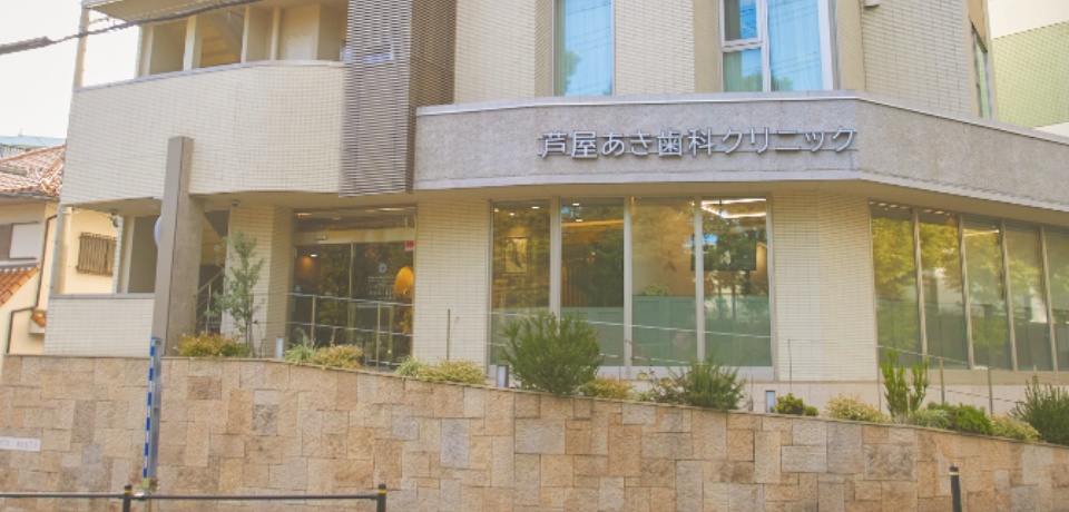 芦屋あき歯科クリニック