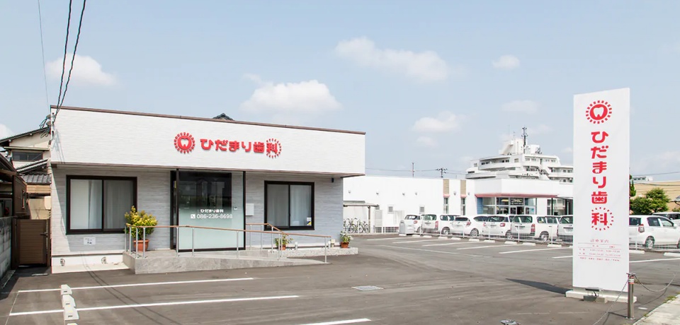 ひだまり歯科