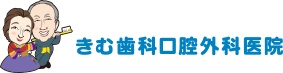 きむ歯科口腔外科医院