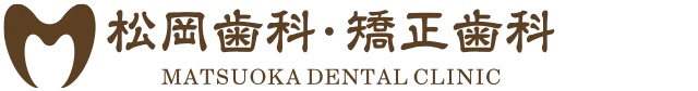 松岡歯科・矯正歯科