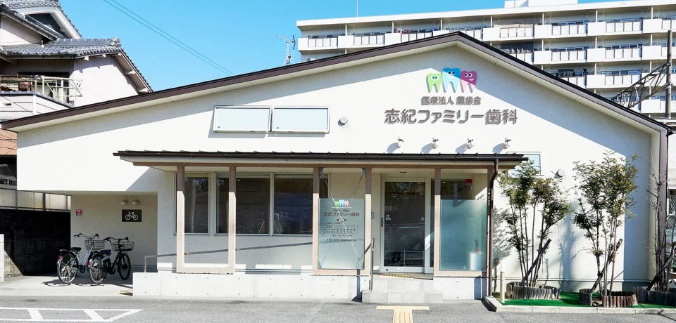 医療法人 清菜会 志紀ファミリー歯科