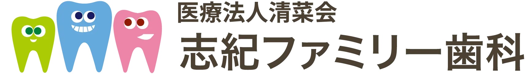 医療法人 清菜会 志紀ファミリー歯科