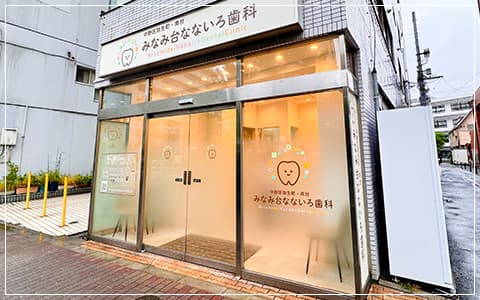みなみ台なないろ歯科