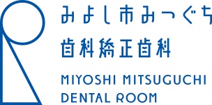 みよし市みつぐち歯科矯正歯科