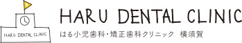 医療法人社団 こころは はる小児歯科・矯正歯科クリニック 横須賀