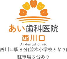 医療法人 東照会 あい歯科医院