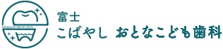 富士こばやしおとなこども歯科