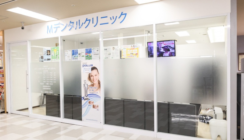 医療法人社団 Mデンタル Mデンタルクリニック